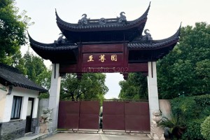 上海市青浦区至尊园陵园大门图