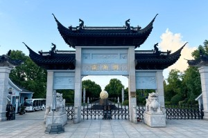 上海市崇明县瀛新园瀛新园牌坊图