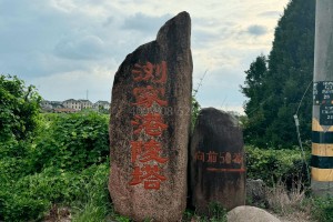 太仓市浏家港陵塔浏家港陵塔