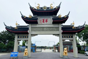 上海市松江区华夏公墓华夏公墓牌坊