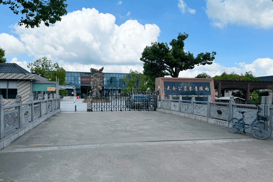 太仓长青陵园