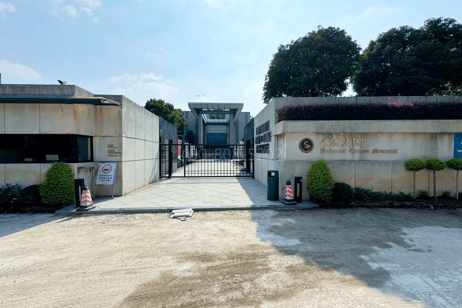 江苏省苏州市名流陵园名流陵园大门