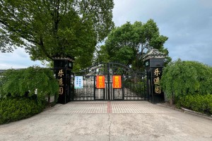 太仓市乐遥园乐遥园大门图