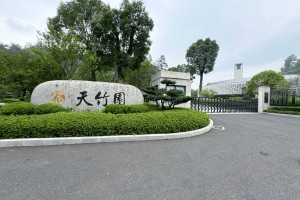 杭州市临安区天竹园天竹园大门图