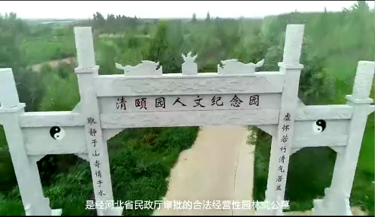 清颐园公墓宣传片一