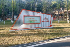 北京市延庆区八达岭陵园园区环境图