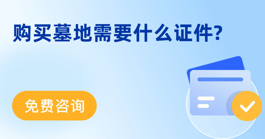 选墓小助手右侧轮播图
