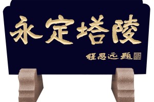 天津市宁河县永定塔陵永定塔陵图