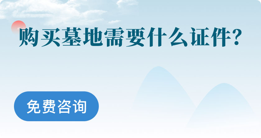 选墓小助手右侧轮播广告