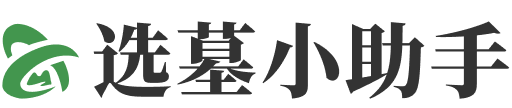 选墓小助手logo