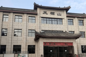 西安市长安区凤栖山墓园南区业务大厅图
