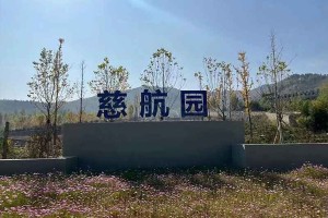 济南市长清区慈航园公墓大门图