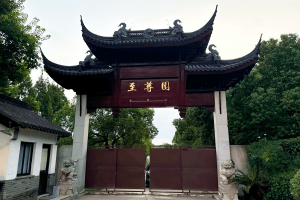 上海市青浦区至尊园大门图