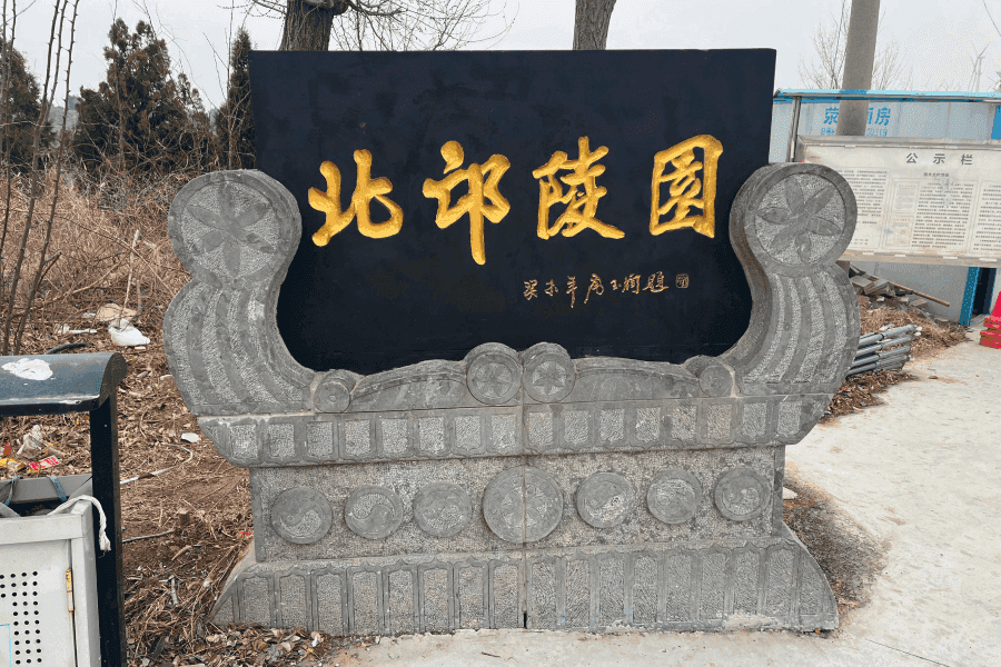 郑州市荥阳市北邙陵园景观图